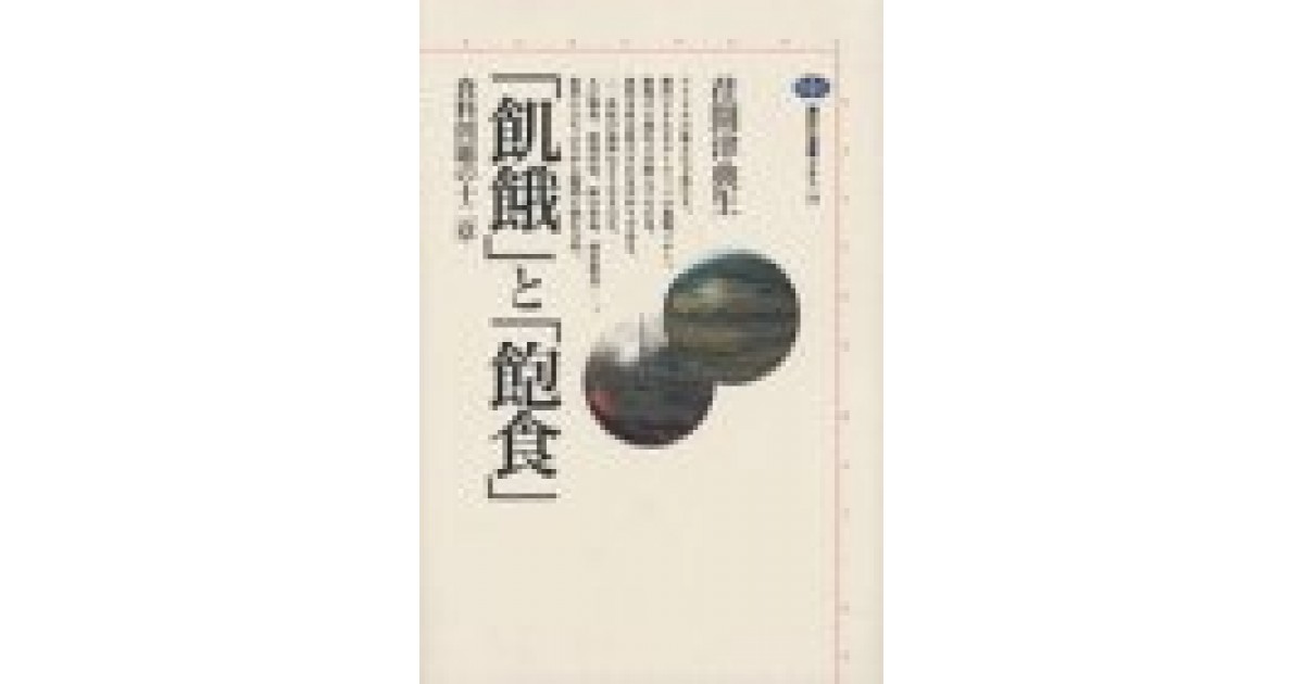 飢餓」と「飽食」―食料問題の十二章』(講談社) - 著者:荏開津 典生 - 山折 哲雄による書評 | 好きな書評家、読ませる書評。ALL ...