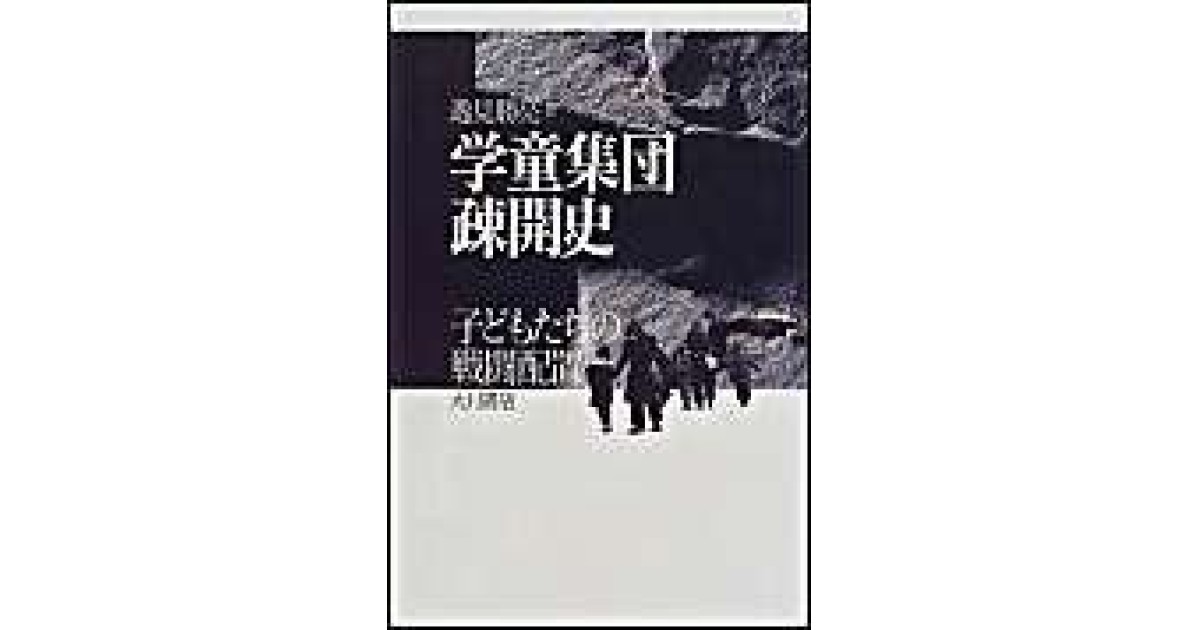学童疎開 写真・絵画集成 ２/日本図書センタ-/逸見勝亮（大型本） Amazon.co.jp: 逸見 勝亮: 本