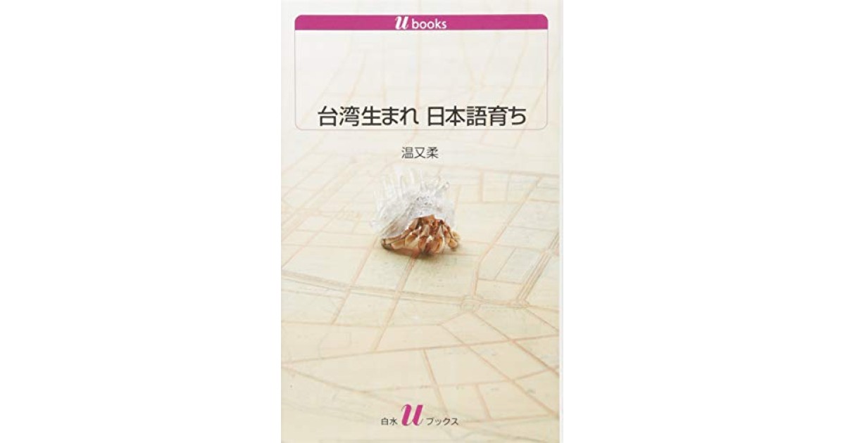 『台湾生まれ 日本語育ち』(白水社) - 著者: 温 又柔 - 陣野 俊史による書評
