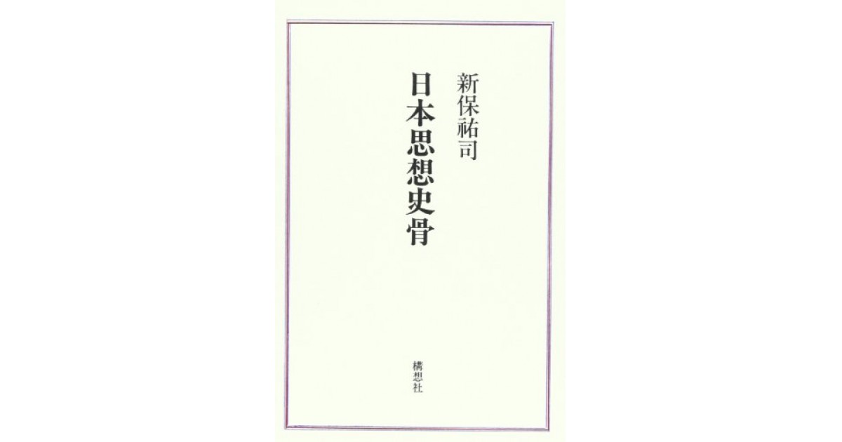 日本思想史骨』(構想社) - 著者：新保 祐司 - 山折 哲雄による書評