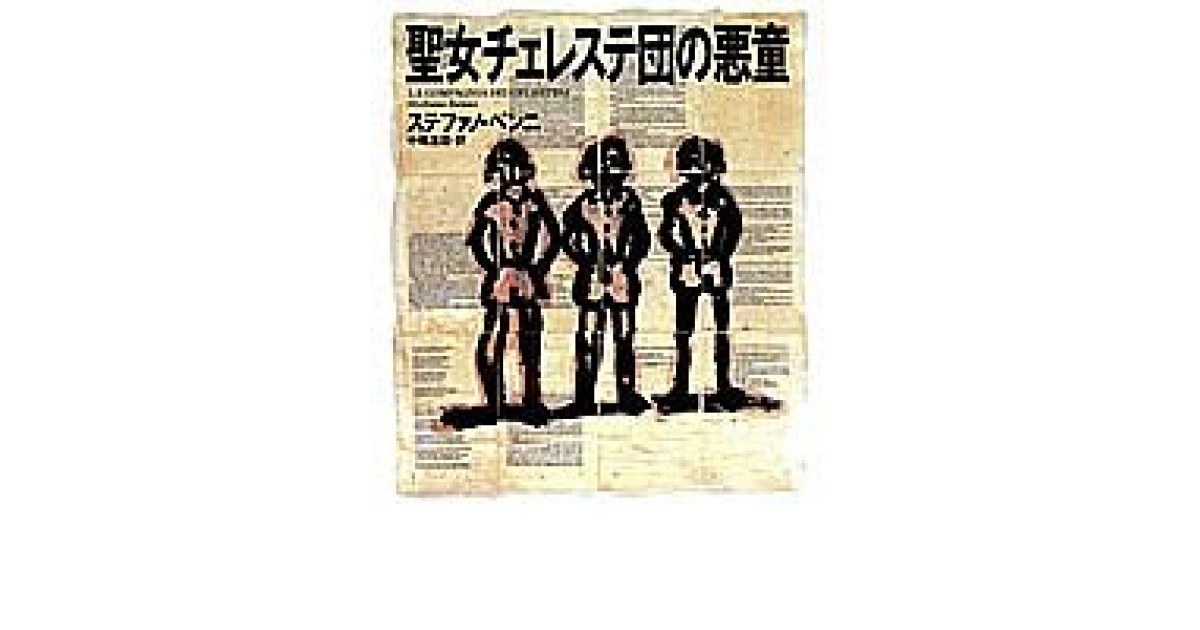 『聖女チェレステ団の悪童』(集英社) - 著者: ステファノ・ベンニ - 豊崎 由美による書評