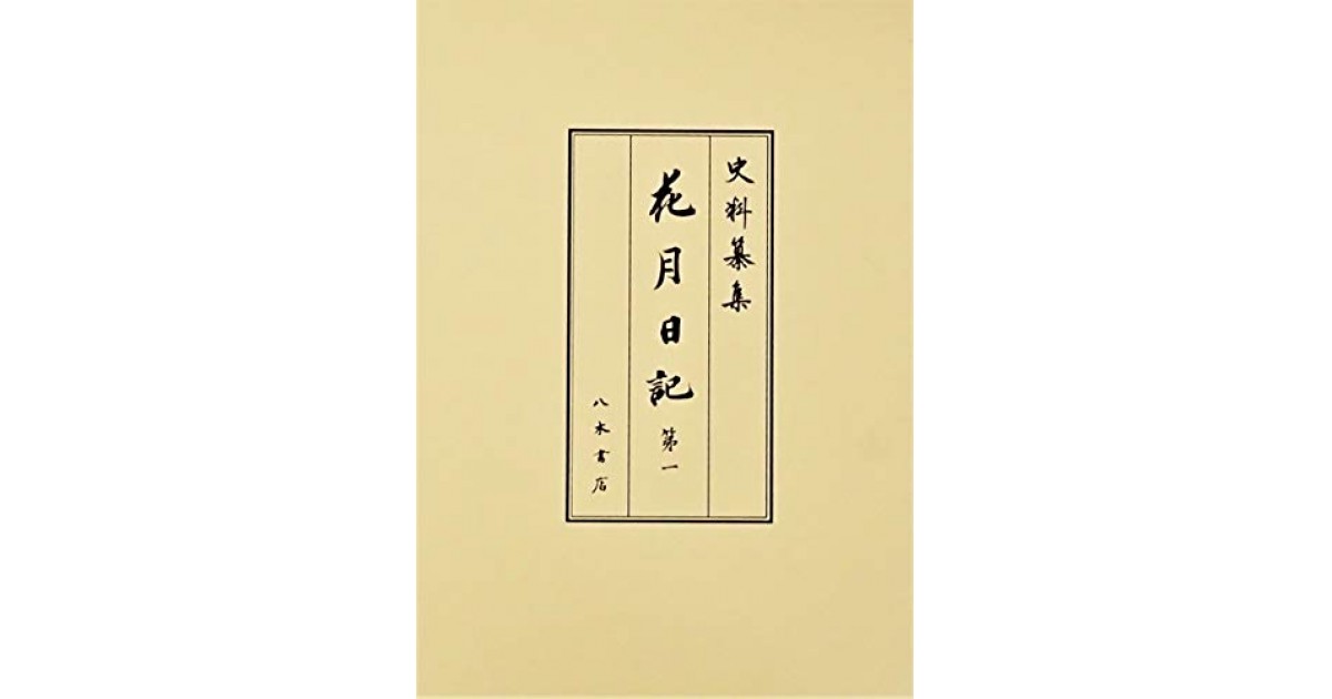 花月日記1』(八木書店出版部) - 編集：岡嶌 偉久子(校訂),山根