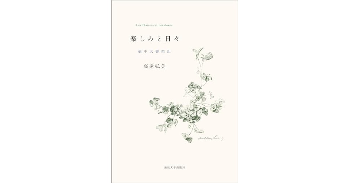 楽しみと日々: 壺中天書架記』(法政大学出版局) - 著者：高遠 弘美