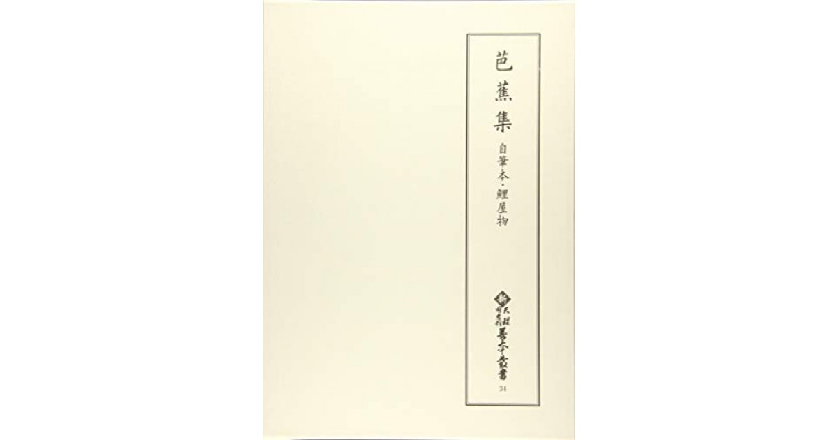 芭蕉集 自筆本・鯉屋物』(八木書店出版部) - 編集：天理図書館(編集