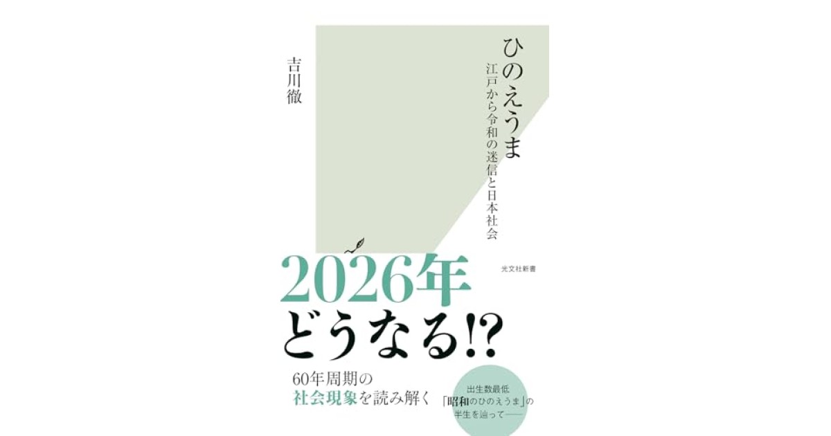 『ひのえうま 江戸から令和の迷信と日本社会』(光文社) - 著者: 吉川 徹 - 橋爪 大三郎による書評