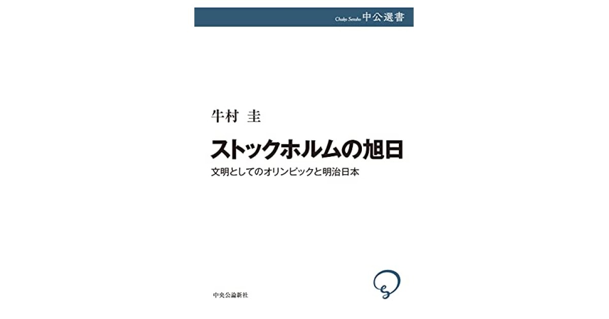 『ストックホルムの旭日-文明としてのオリンピックと明治日本』(中央公論新社) - 著者: 牛村 圭 - 張 競による書評