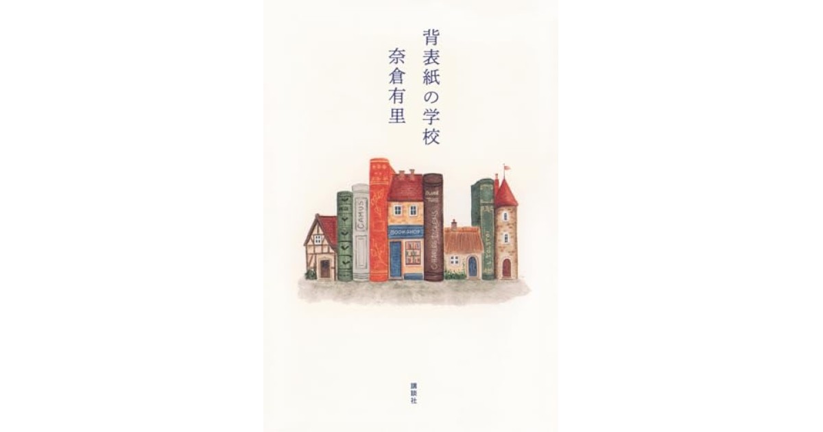 背表紙の学校』(講談社) - 著者：奈倉 有里 - 角田 光代による書評