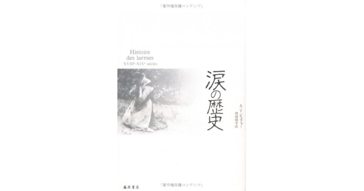 涙の歴史』(藤原書店) - 著者：アンヌ・ヴァンサン・ビュフォー 翻訳