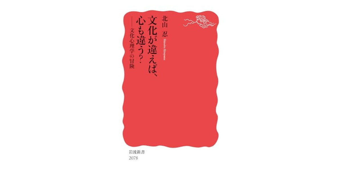 『文化が違えば、心も違う？──文化心理学の冒険』(岩波書店) - 著者: 北山 忍 - 張 競による書評