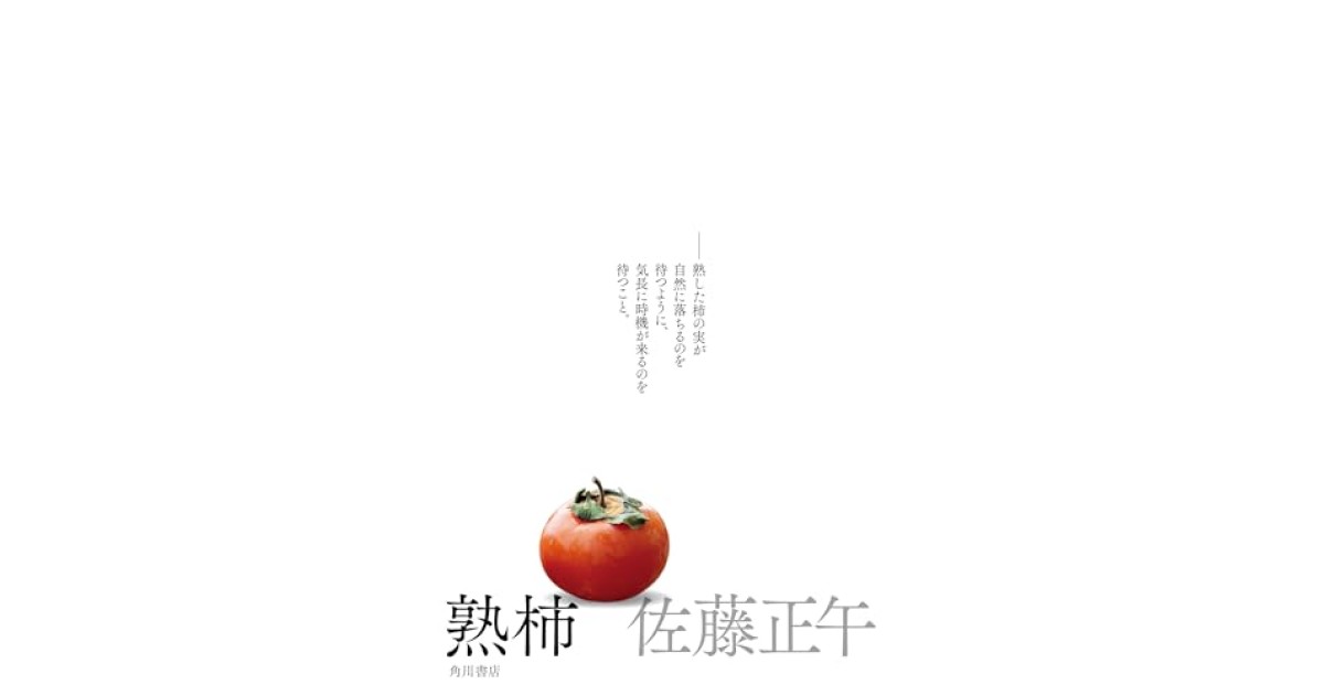 『熟柿』(KADOKAWA) - 著者: 佐藤 正午 - 永江 朗による書評