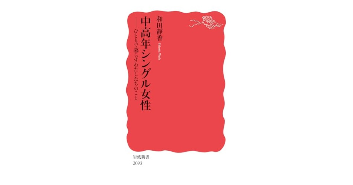 『中高年シングル女性──ひとりで暮らすわたしたちのこと』(岩波書店) - 著者: 和田 靜香 - 中島 京子による書評