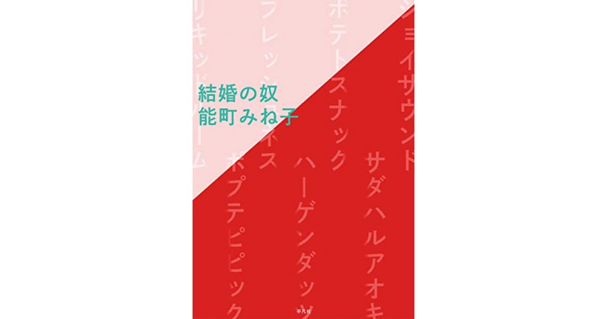 結婚の奴 平凡社 著者 能町 みね子 武田 砂鉄による書評 好きな書評家 読ませる書評 All Reviews