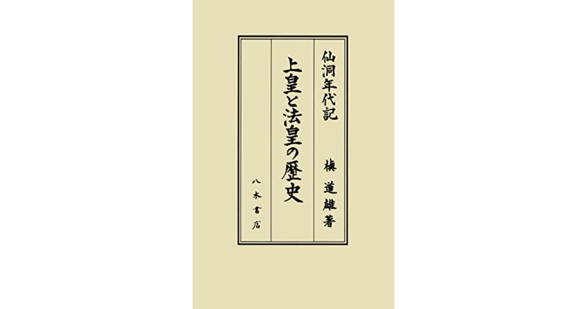 上皇と法皇の歴史: 仙洞年代記』(八木書店出版部) - 著者：槇 道雄