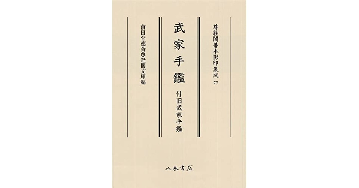 武家手鑑 付旧武家手鑑』(八木書店) - 編集：前田育徳会尊経閣文庫