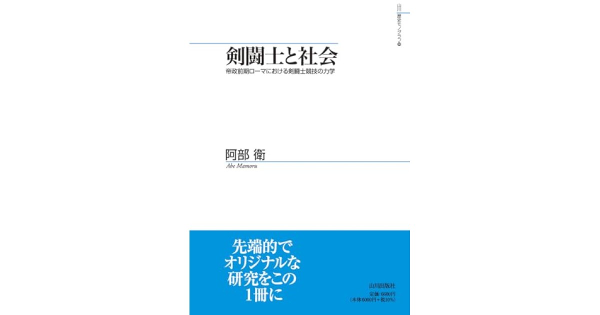 『剣闘士と社会: 帝政前期ローマにおける剣闘士競技の力学』(山川出版社) - 著者: 阿部 衛 - 本村 凌二による書評