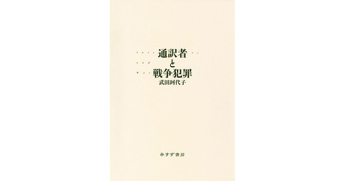 通訳者と戦争犯罪』(みすず書房) - 著者：武田珂代子 - 鴻巣 友季子