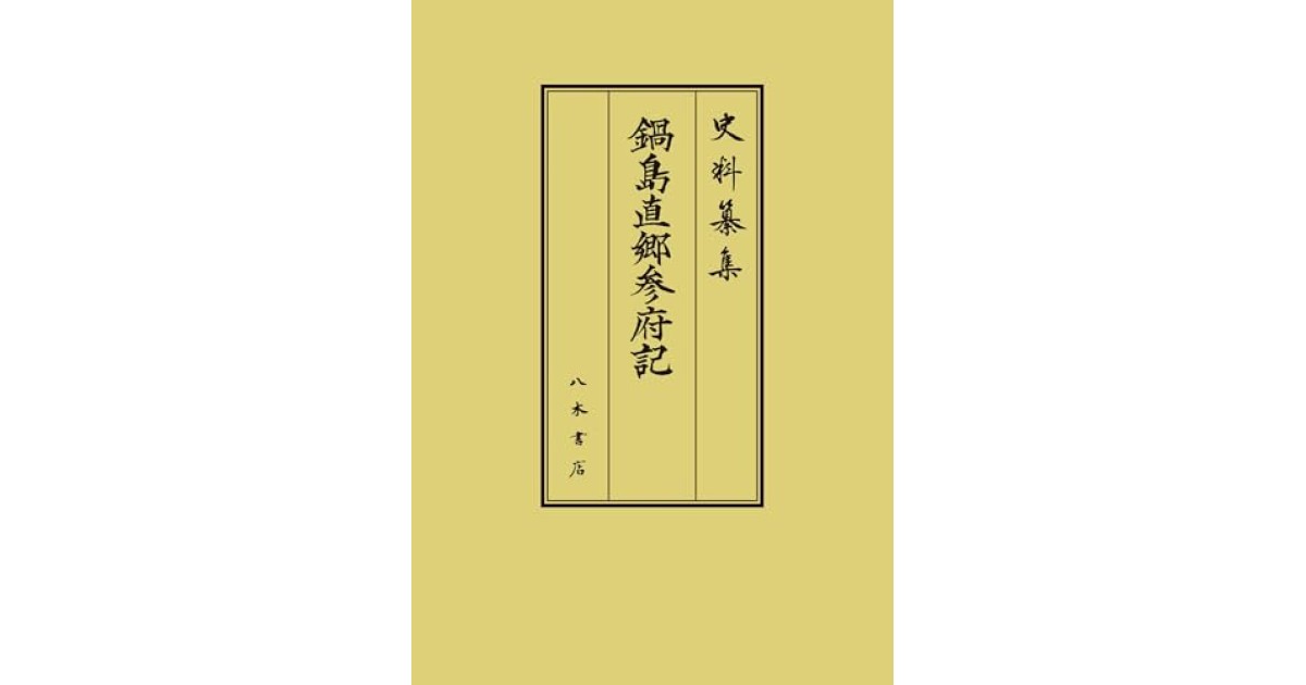 『鍋島直郷参府記』(八木書店) - 著者: 井上敏幸（校訂）・進藤康子（校訂） - 井上 敏幸による自著解説