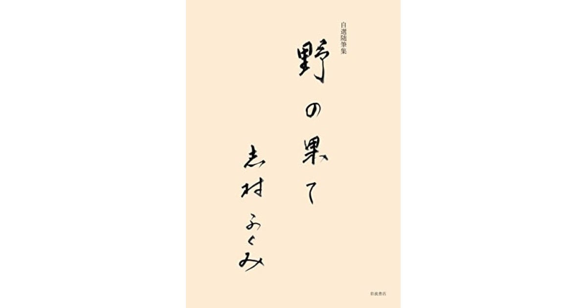 自選随筆集 野の果て』(岩波書店) - 著者：志村 ふくみ - 中村 桂子