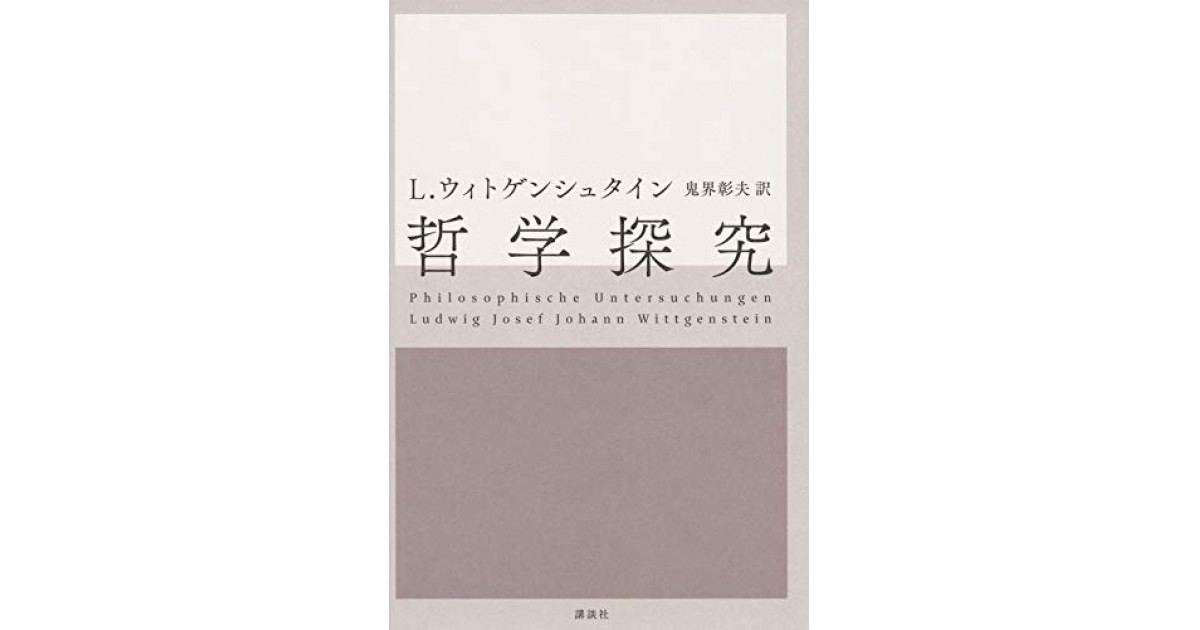 哲学探究』(講談社) - 著者：ルートウィッヒ・ウィトゲンシュタイン