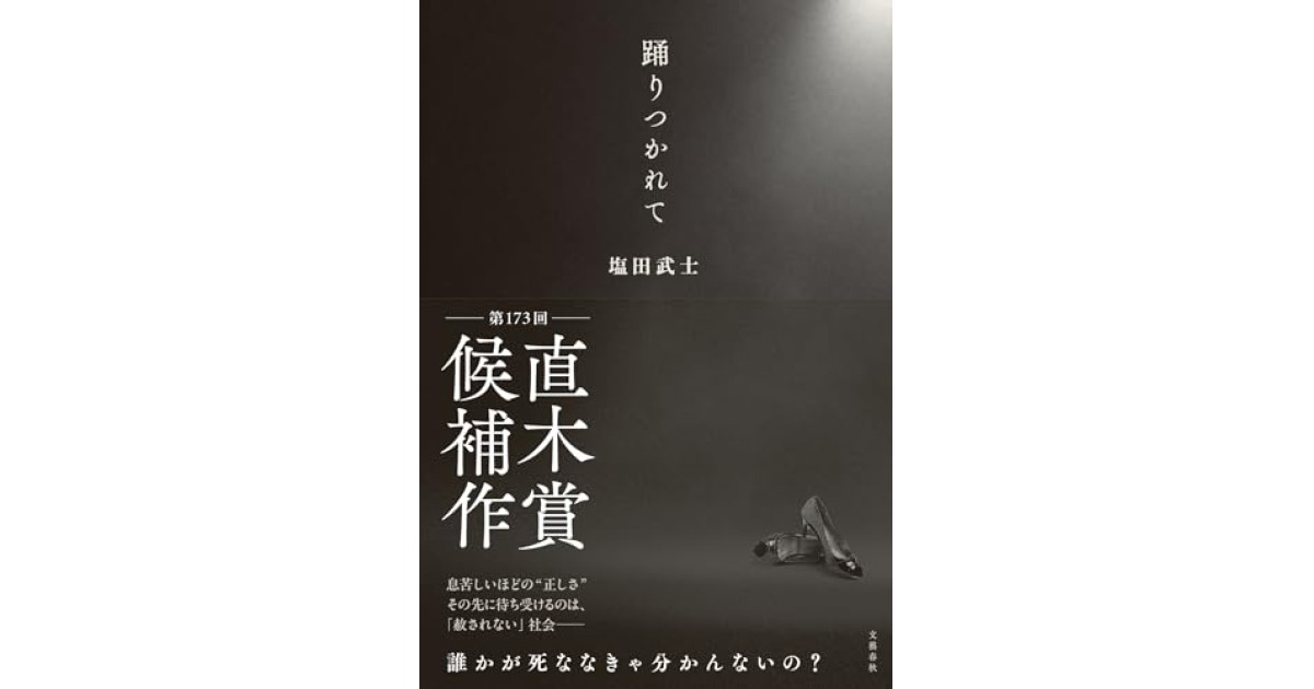 踊りつかれて』(文藝春秋) - 著者：塩田 武士 - 角田 光代による書評