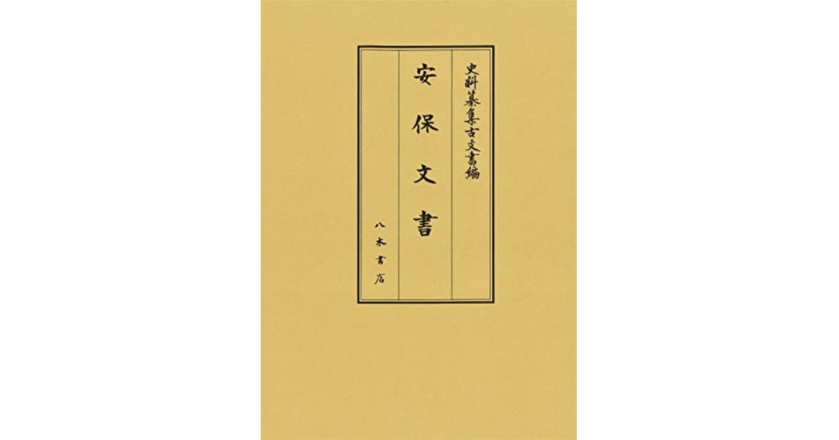 安保文書』(八木書店) - 著者：新井 浩文 - 新井 浩文による自著解説