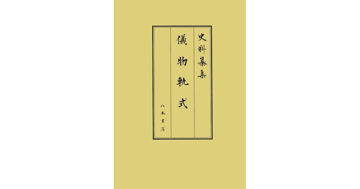 儀物軌式』(八木書店) - 編集：徳川林政史研究所 / 校訂：深井雅