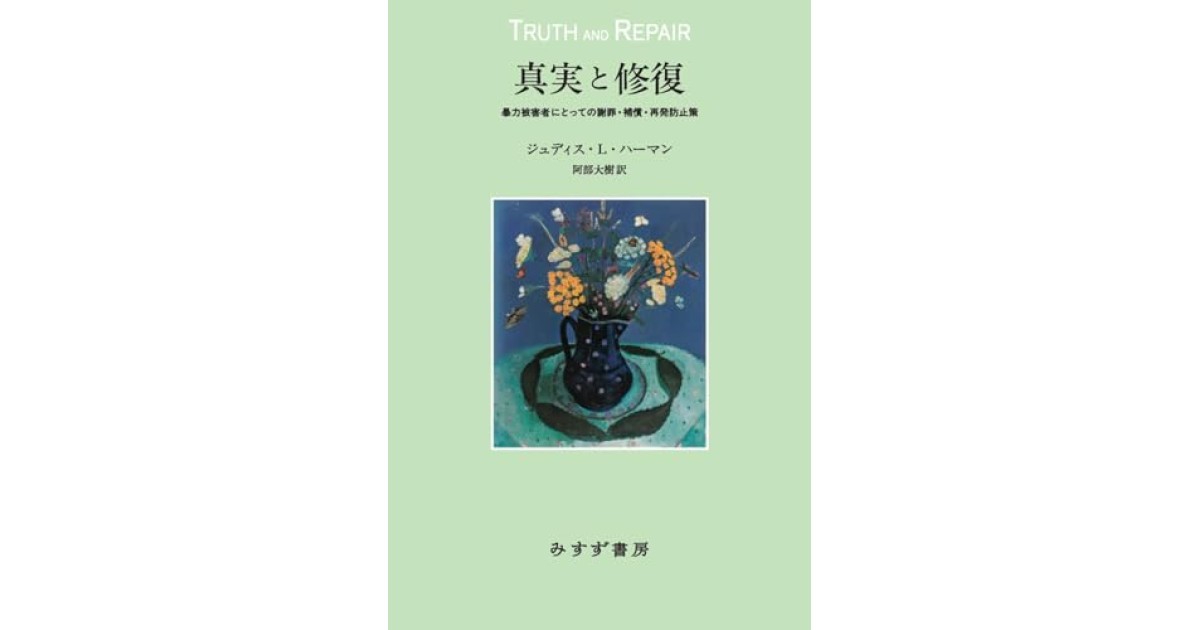 真実と修復――暴力被害者にとっての謝罪・補償・再発防止策