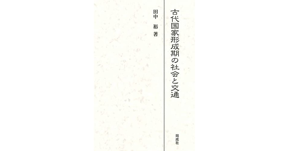 古代国家形成期の社会と交通』(同成社) - 著者：田中 裕 - 磯田 道史 