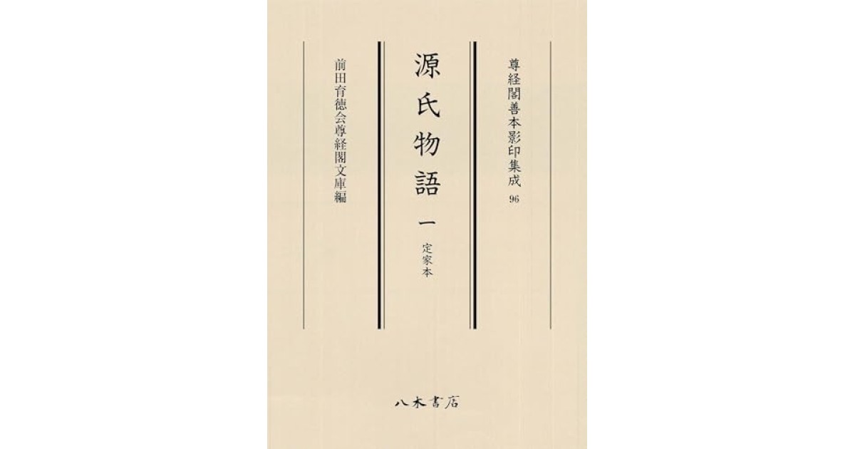 『源氏物語 1 定家本』(八木書店出版部) - 著者: - 尊経閣善本影印集成第12輯編集委員による自著解説