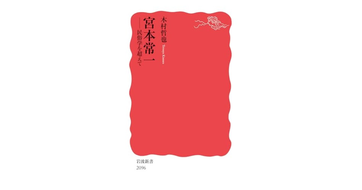 『宮本常一──民俗学を超えて』(岩波書店) - 著者: 木村 哲也 - 武田 砂鉄による書評
