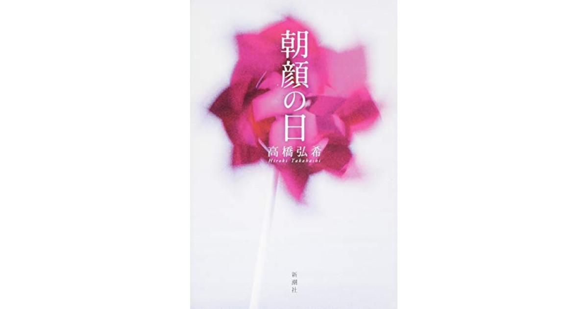 『朝顔の日』(新潮社) - 著者: 高橋 弘希 - 陣野 俊史による書評
