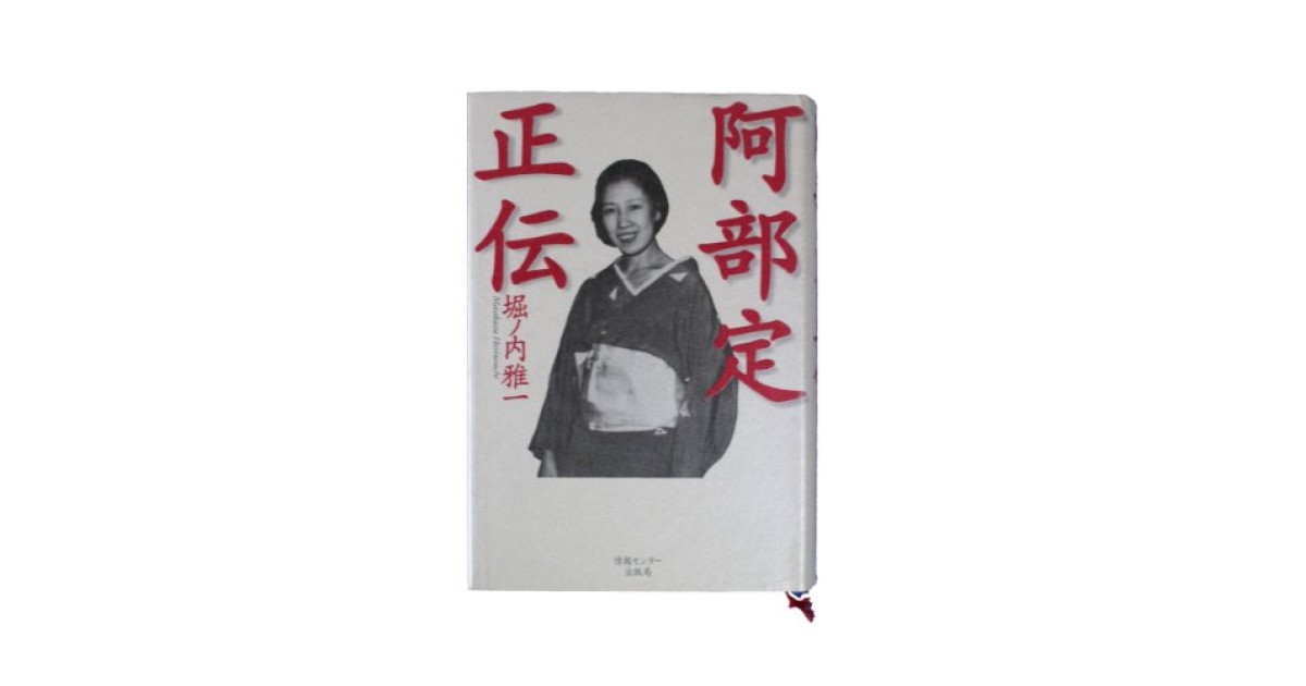『阿部定正伝』(情報センター出版局) - 著者: 堀ノ内雅一 - 森 まゆみによる書評