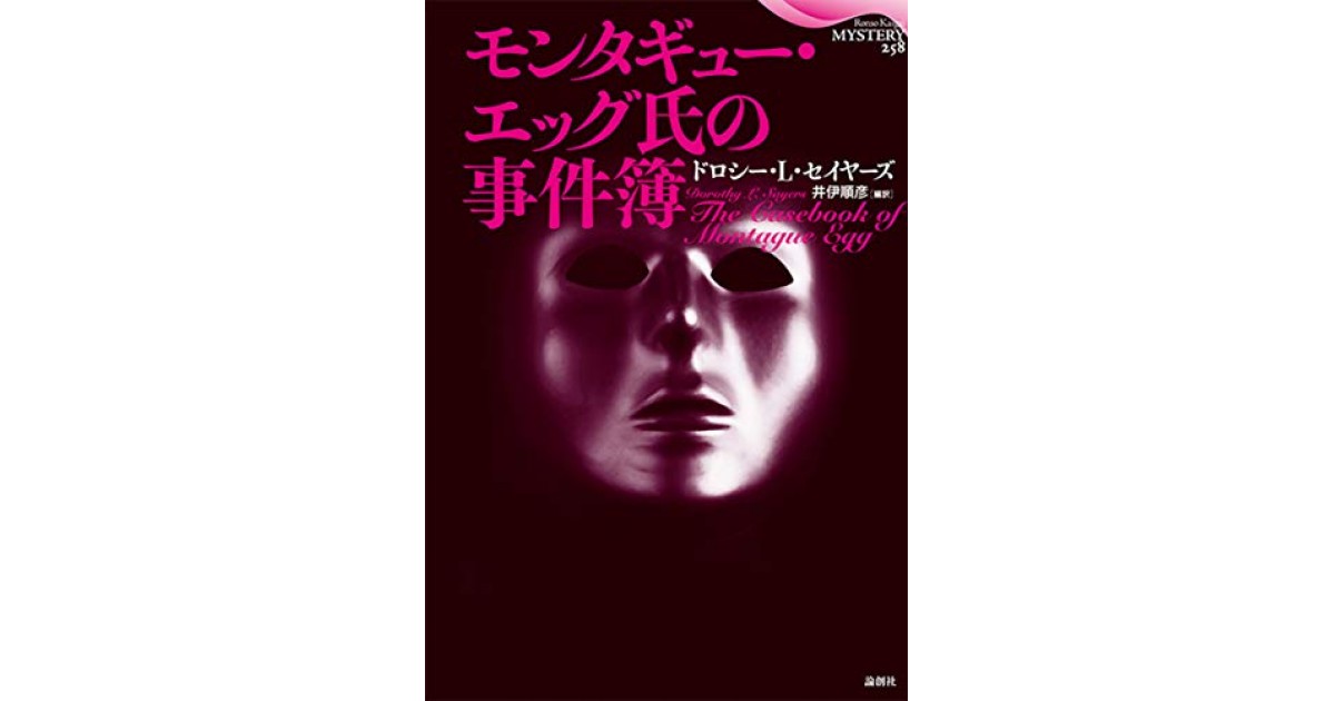 モンタギュー エッグ氏の事件簿 論創社 著者 ドロシー L セイヤーズ 翻訳 井伊 順彦 論創海外ミステリ 編集部による解説 好きな書評家 読ませる書評 All Reviews