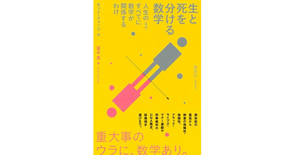 生と死を分ける数学 人生のすべてに数学が関係するわけ 草思社 著者 キット イェーツ 翻訳 冨永 星 キット イェーツによる前書き 好きな書評家 読ませる書評 All Reviews