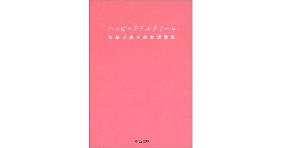 ハッピーアイスクリーム 中央公論新社 著者 加藤 千恵 林 望による書評 好きな書評家 読ませる書評 All Reviews