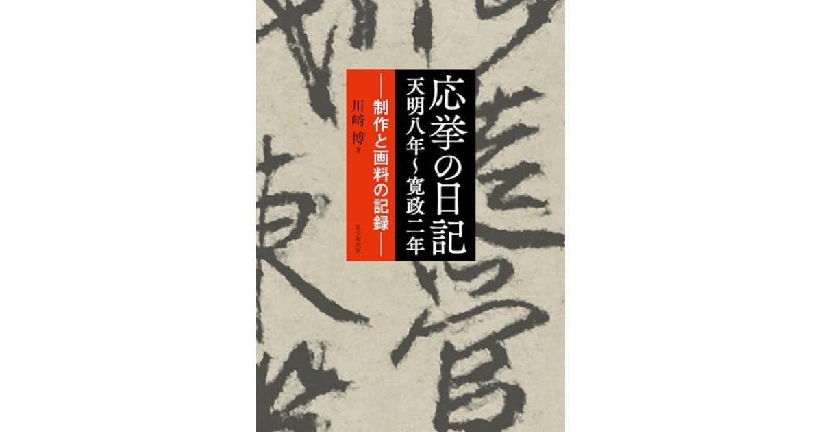 古書　応挙写生画集 応挙の日記 天明八年~寛政二年―制作と画料の記録』(思文閣出版