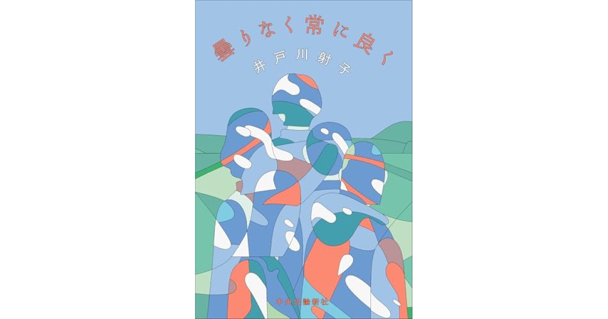 『曇りなく常に良く』(中央公論新社) - 著者: 井戸川 射子 - 若島 正による書評