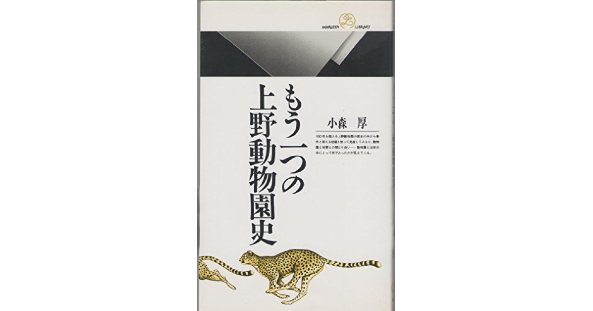 もう一つの上野動物園史』(丸善出版) - 著者：小森 厚 - 森 まゆみ