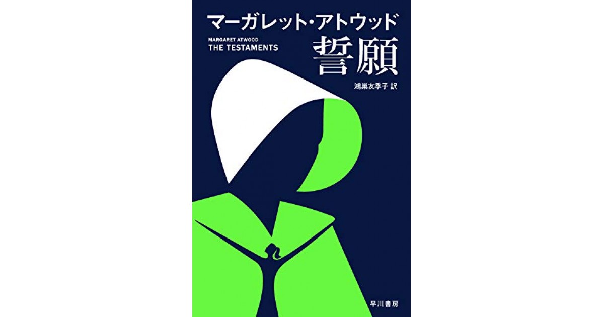 誓願』(早川書房) - 著者：マーガレット・アトウッド 翻訳：鴻巣 ...