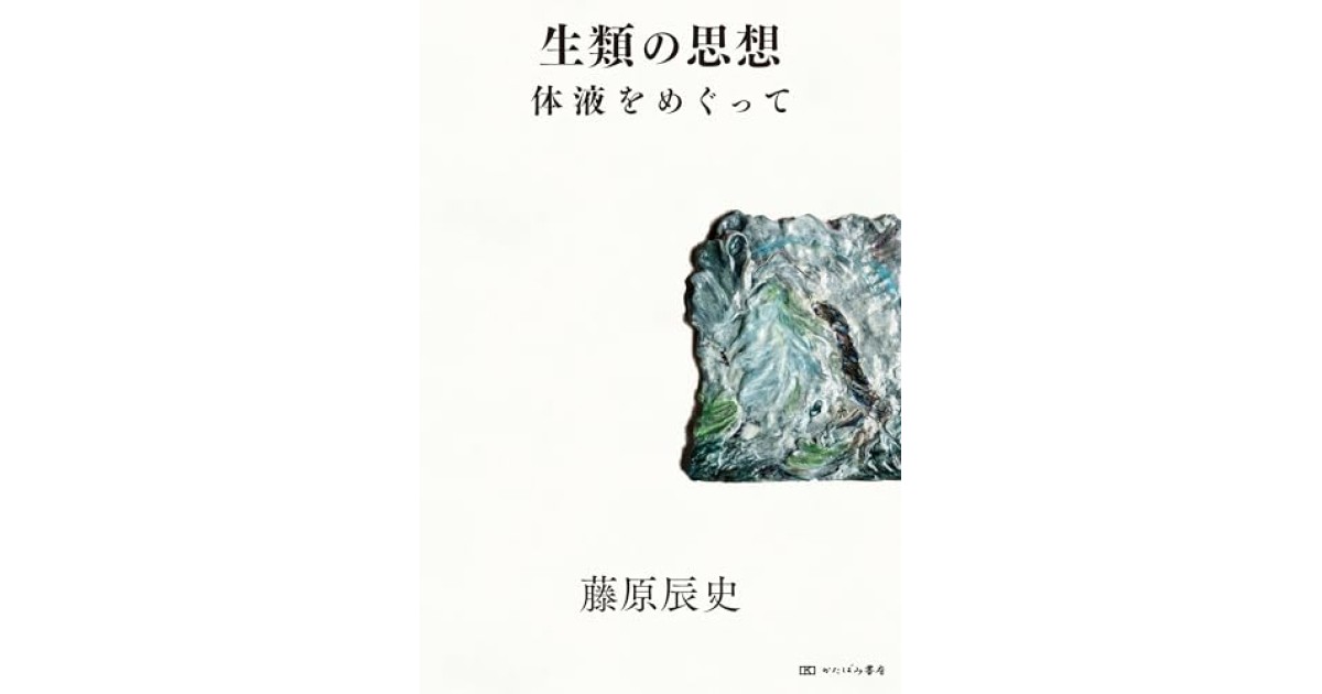 『生類の思想: 体液をめぐって』(かたばみ書房) - 著者: 藤原 辰史 - 斎藤 環による書評
