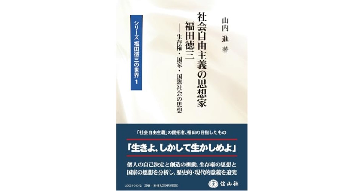 社会自由主義の思想家 福田徳三―生存権・国家・国際社会の思想』(信山