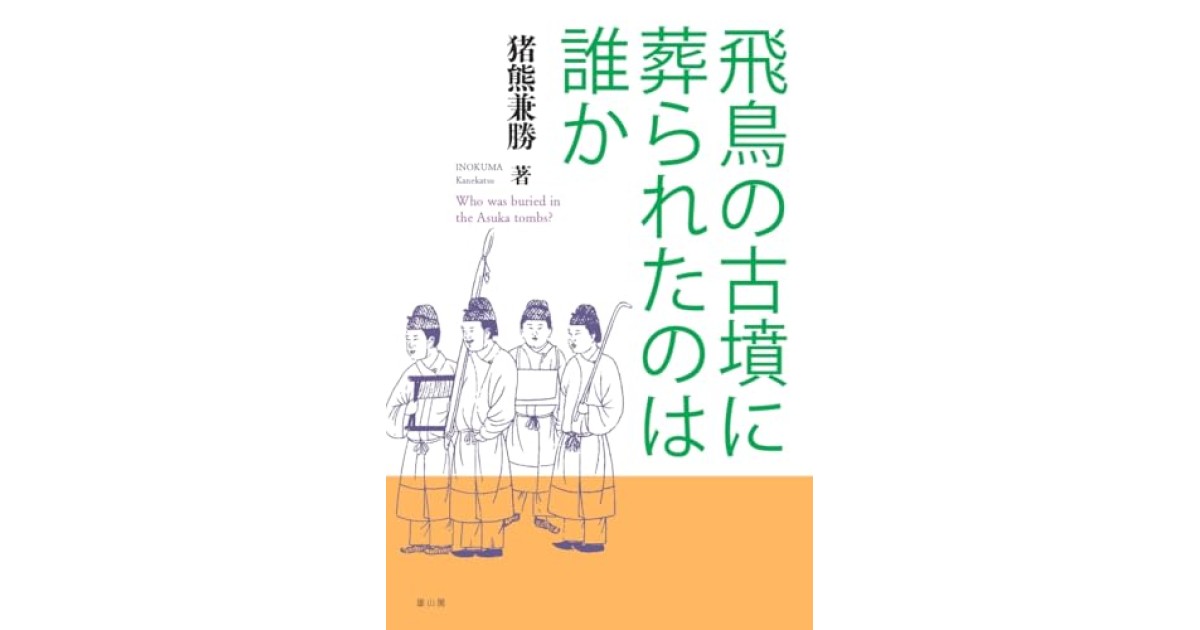 『飛鳥の古墳に葬られたのは誰か』(雄山閣) - 著者: 猪熊 兼勝 - 磯田 道史による書評