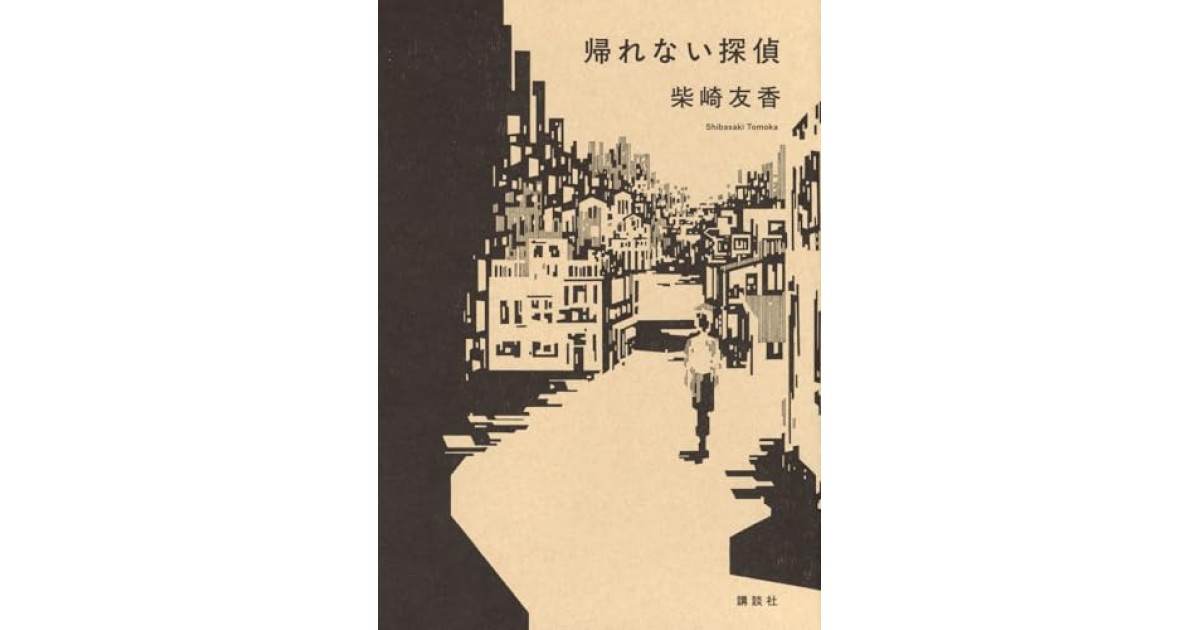 『帰れない探偵』(講談社) - 著者: 柴崎 友香 - 若島 正による書評