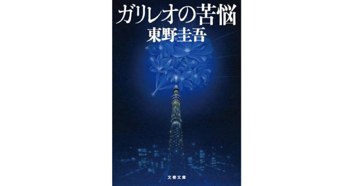 ガリレオの苦悩 お気に入り - 文学・小説