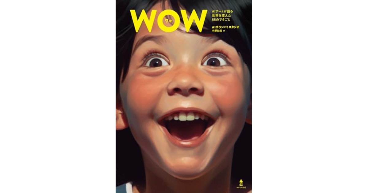 『WOW AIアートが語る世界を変えた55のできごと』(あすなろ書房) - 著者: AIカランバ！スタジオ - 中村 桂子による書評