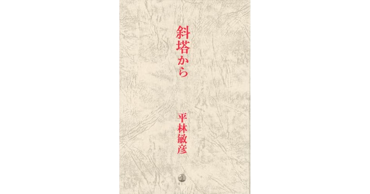 『斜塔から』(港の人) - 著者: 平林 敏彦 - 堀江 敏幸による書評