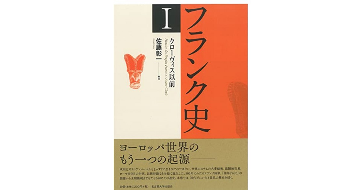 『フランク史I クローヴィス以前』(名古屋大学出版会) - 著者：佐藤