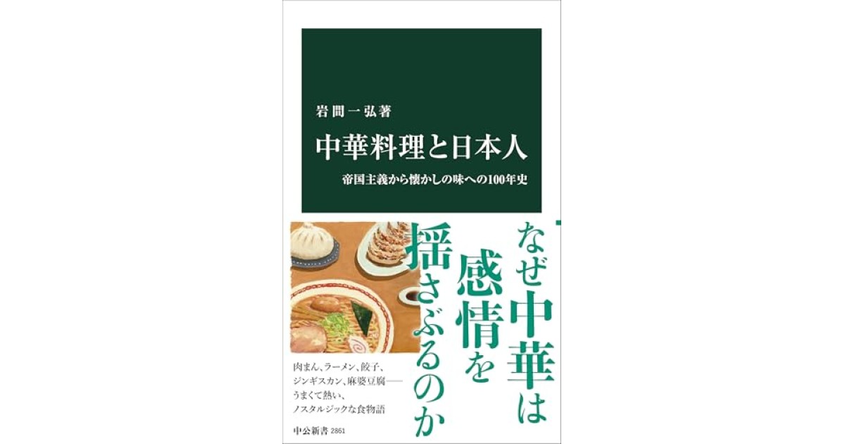 『中華料理と日本人-帝国主義から懐かしの味への100年史』(中央公論新社) - 著者: 岩間 一弘 - 張 競による書評