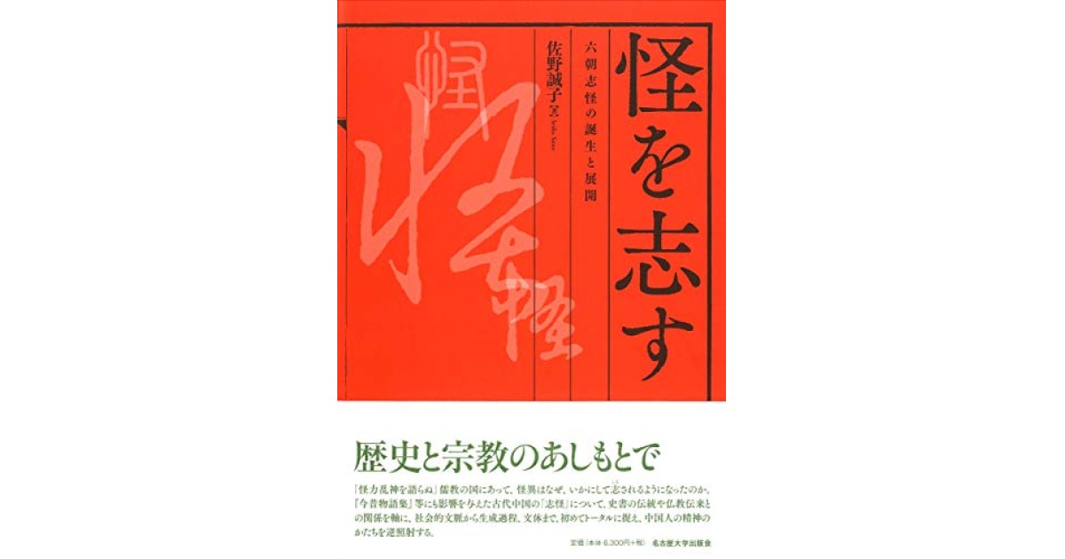 怪を志す 六朝志怪の誕生と展開(佐野誠子) / 中国書店 / 古本