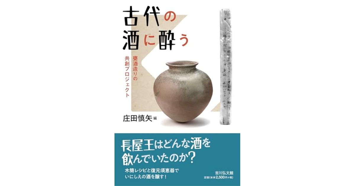 『古代の酒に酔う: 甕酒造りの共創プロジェクト』(吉川弘文館) - 著者: 庄田 慎矢 - 庄田 慎矢による本文抜粋